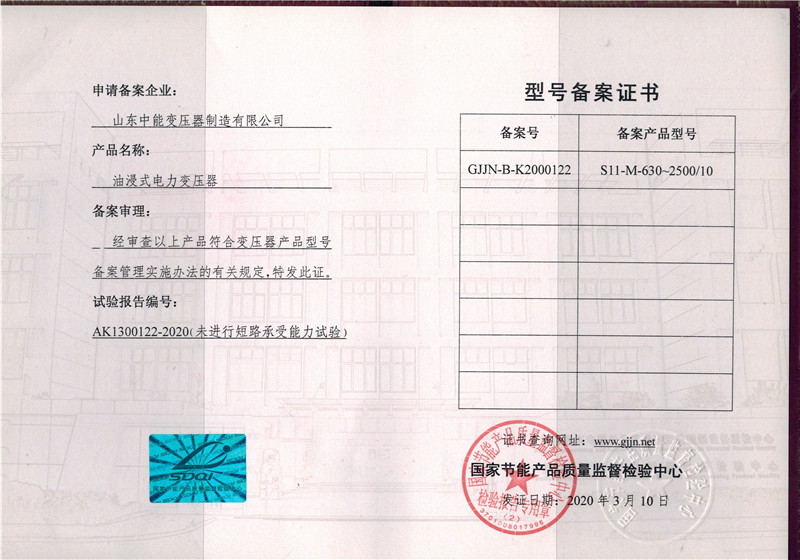 吉水油浸式电力变压器型号备案证书