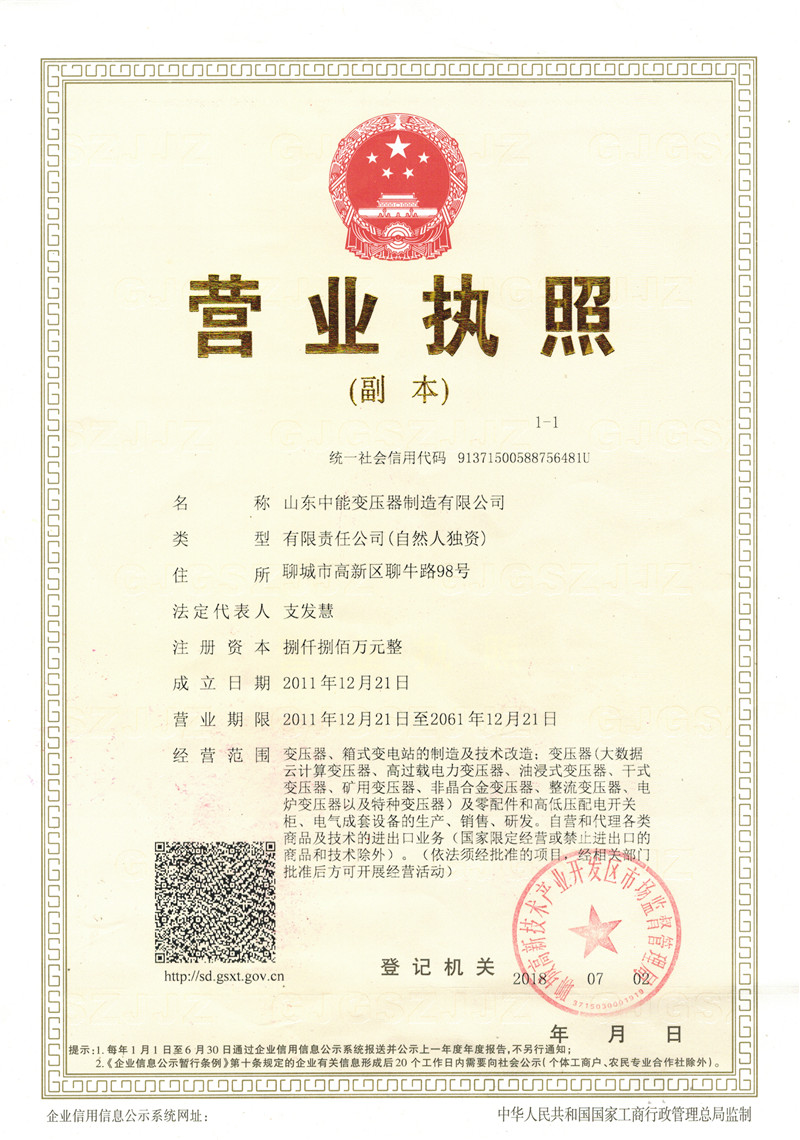 吉水山东中能变压器制造有限公司营业执照